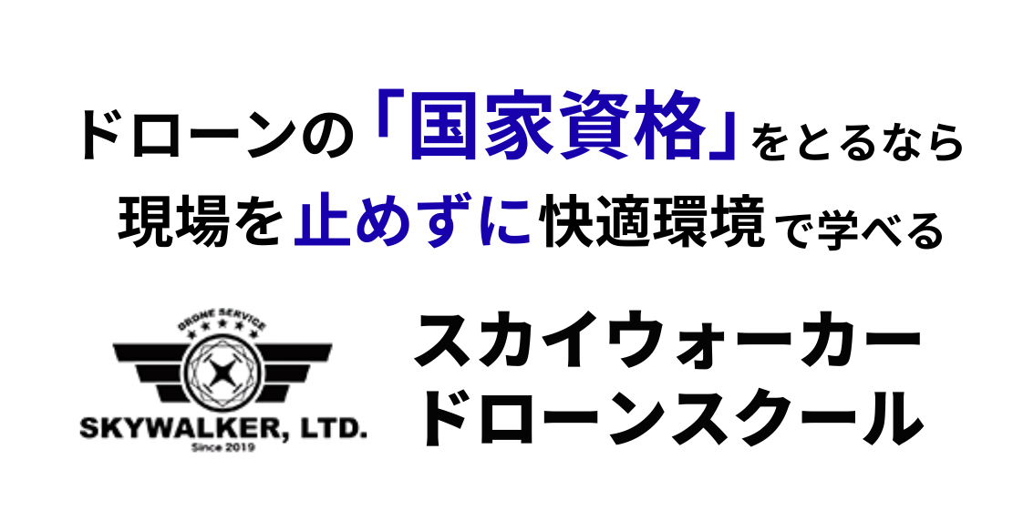 ドローンの“国家資格”をとるなら現場をとめずに快適環境で学べるスカイウォーカードローンスクール